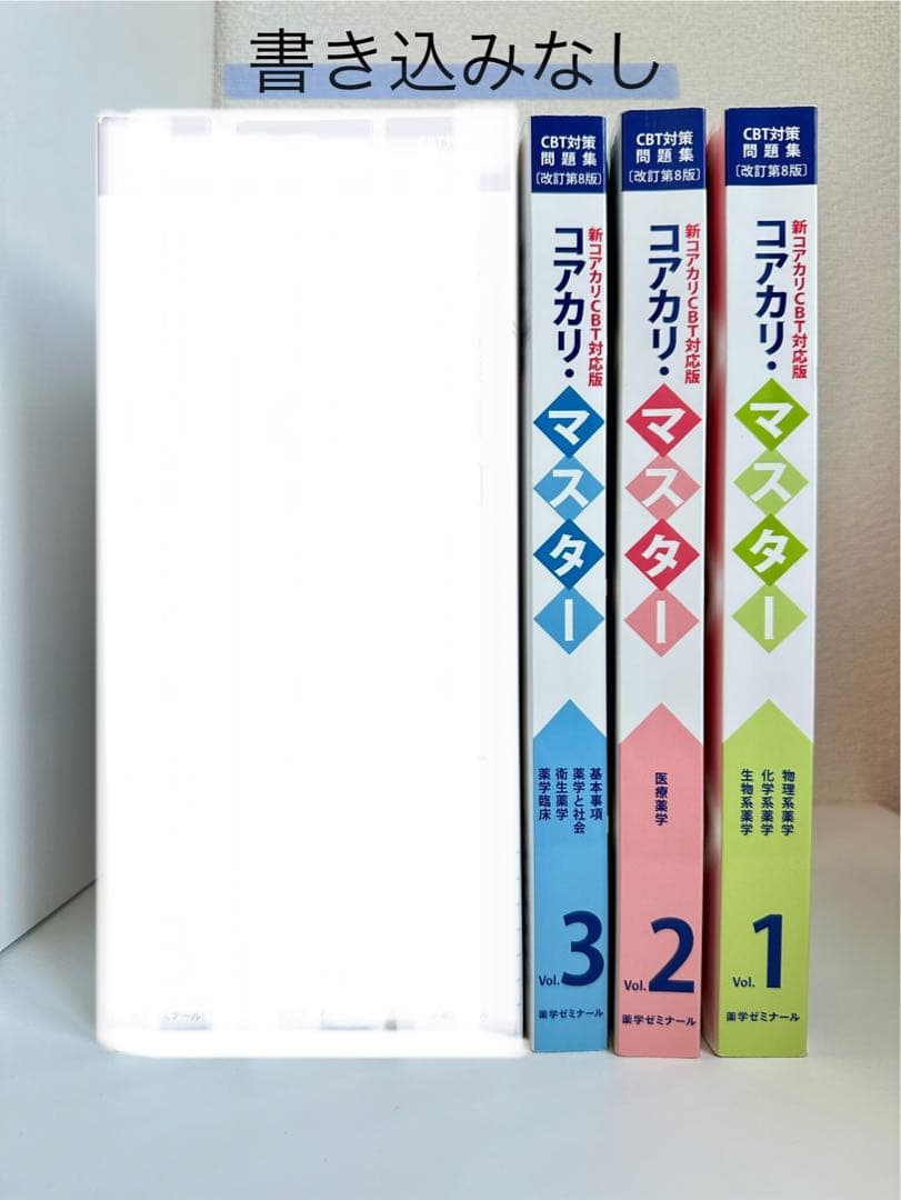 コアカリ・マスター 全3巻セット