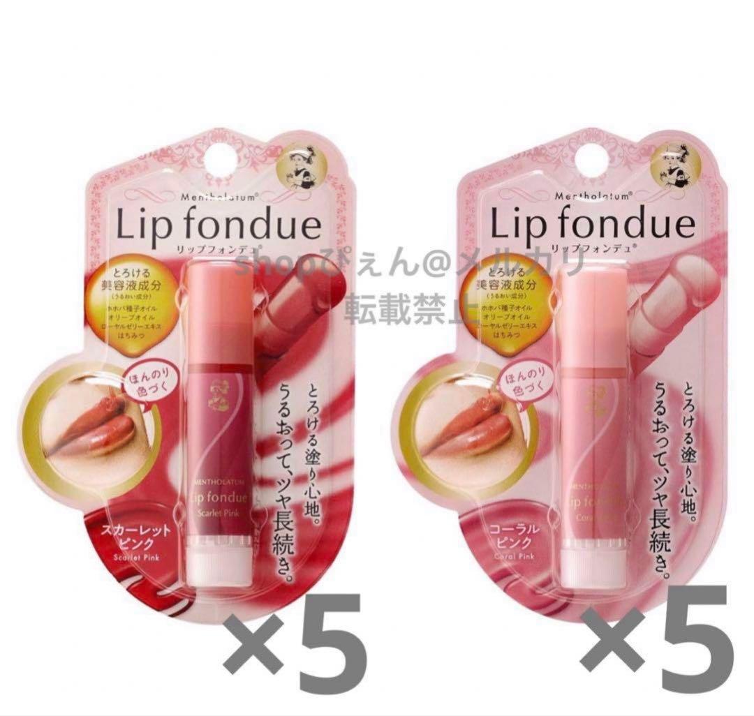 リップフォンデュ スカーレットピンク コーラルピンクメンソレータム セット