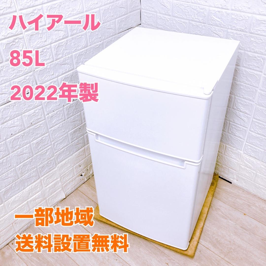K09156 ハイアール 85L 冷蔵庫 一人暮らし 小型
