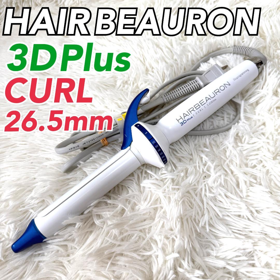 リュミエリーナ ヘアビューロン 3D plus 3Dplus カール S