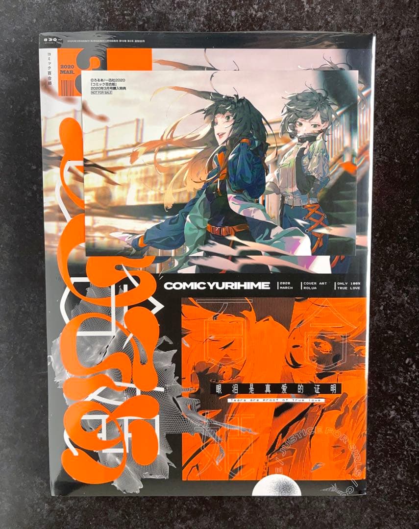 ●百合姫 2020年 1月号～12月号 全て新品シュリンク付き 1月号以外特典有