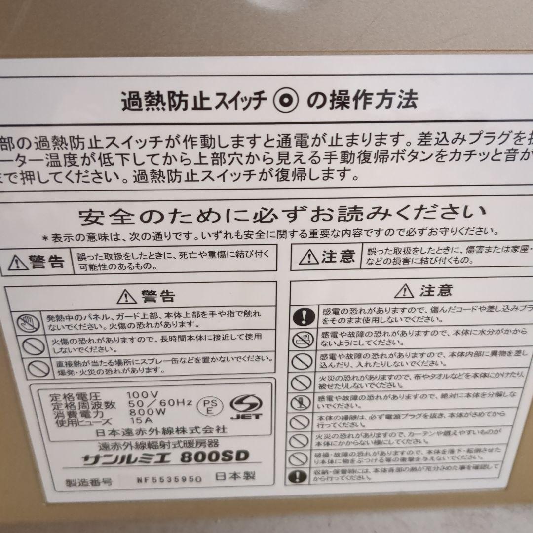 サンルミエ　 800SD　赤外線暖房器
