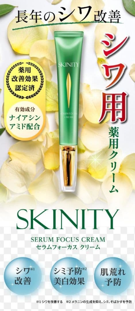 【新品未開封】スキニティ セラムフォーカスクリーム22g　10/11入荷分