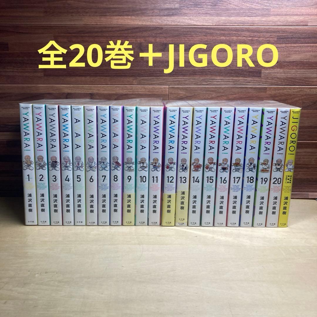 YAWARA! 全20巻＋JIGORO 浦沢直樹