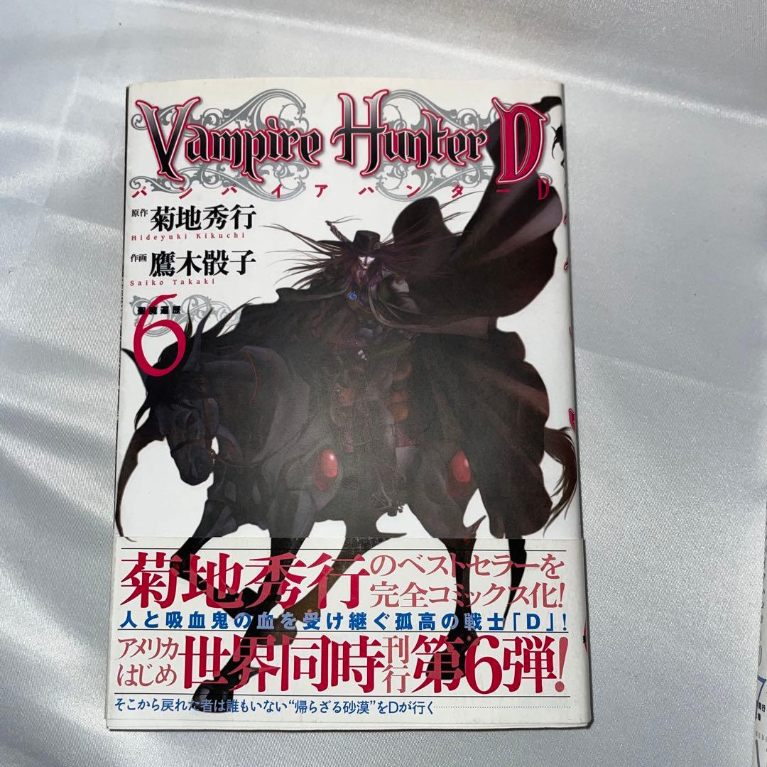 バンパイアハンターD 6.7.8巻 【初版本】帯付き