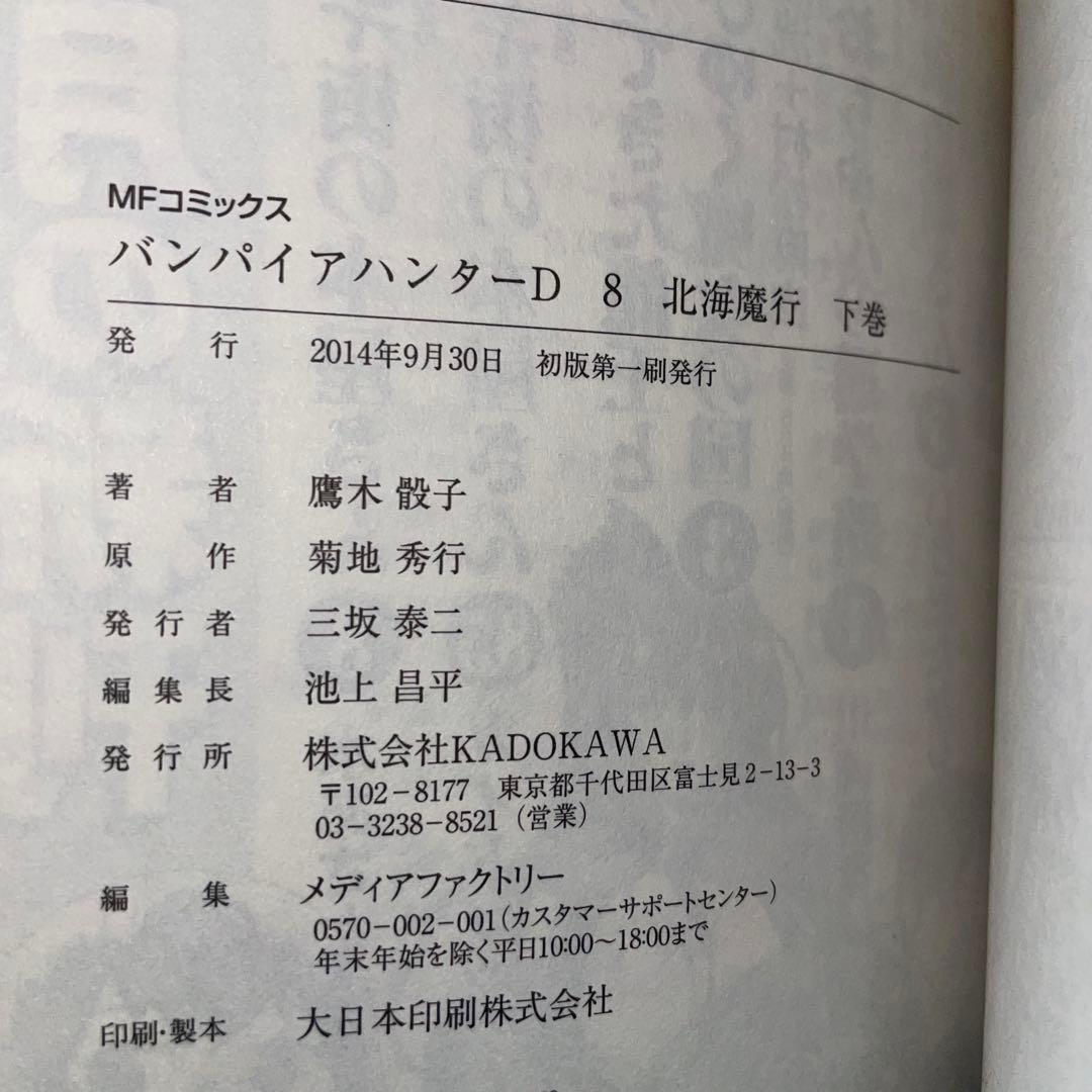 バンパイアハンターD 6.7.8巻 【初版本】帯付き