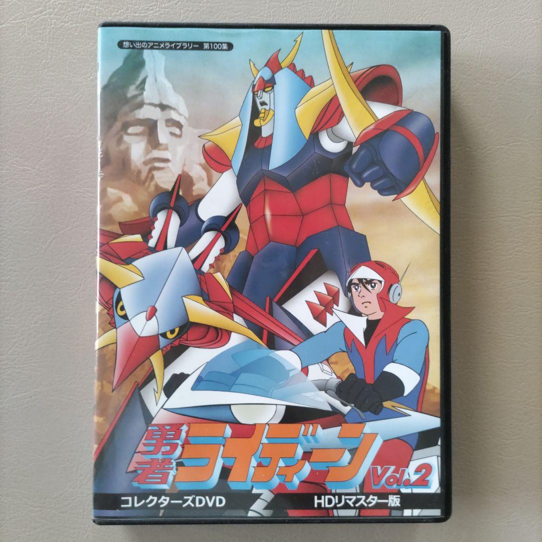 勇者ライディーンコレクターズ ＤＶＤＶＯＬ２　 HDリマスター版