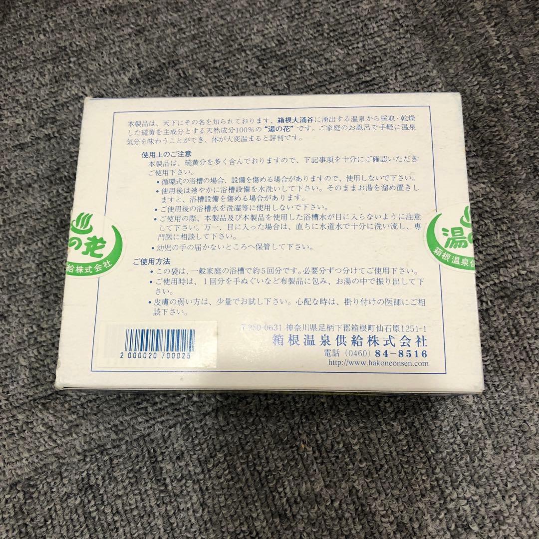 新品未使用　湯の花　箱根大涌谷　入浴剤　３箱