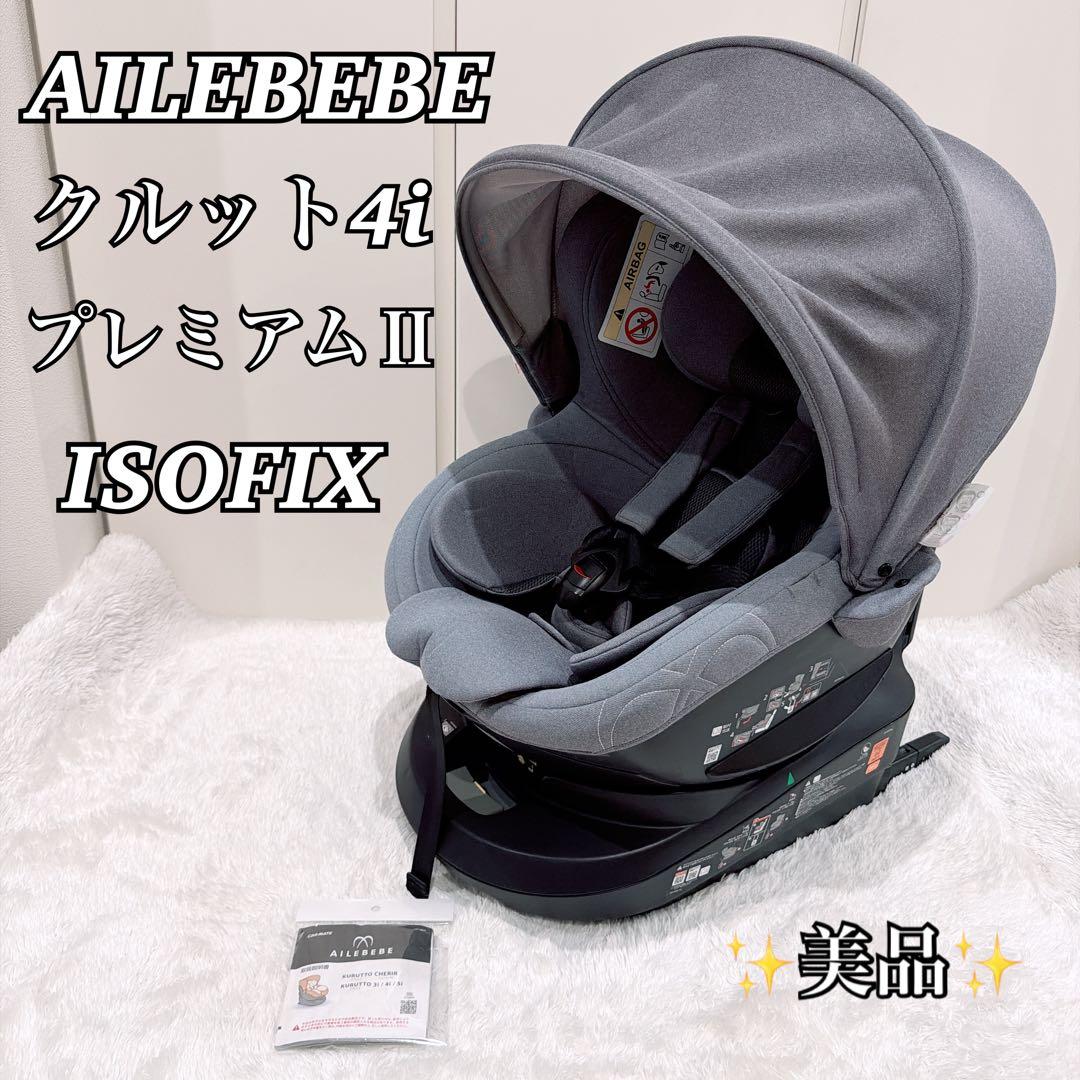 【美品】AILEBEBE エールべべ クルット4i プレミアムⅡ