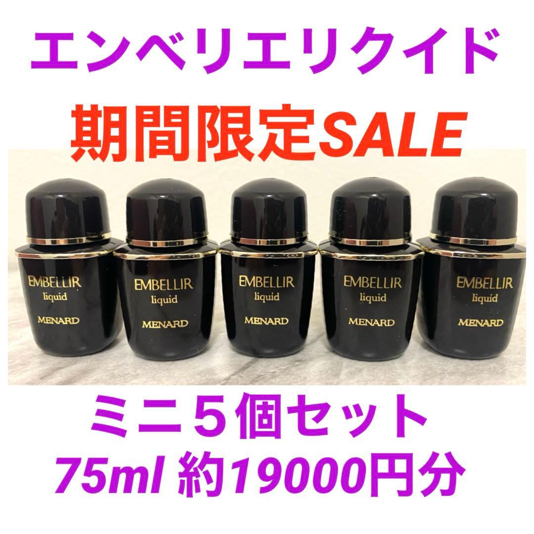 一時特別SALE＊ メナード エンベリエ リクイド　ミニボトル 5個 75ml
