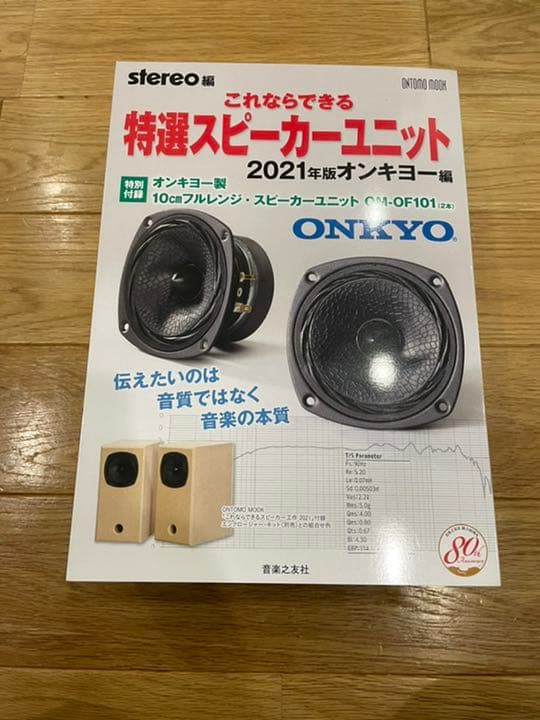 これならできる特選スピーカーユニット 2021年版 オンキヨー編