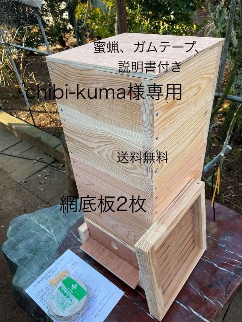 日本蜜蜂重箱式巣箱ハニーズハウス！五段スノコセット！網底板2枚！送料無料！