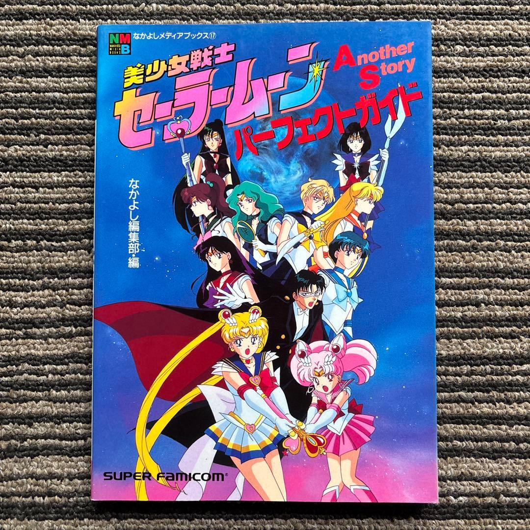 美少女戦士セーラームーン Another Story パーフェクトガイド 初版