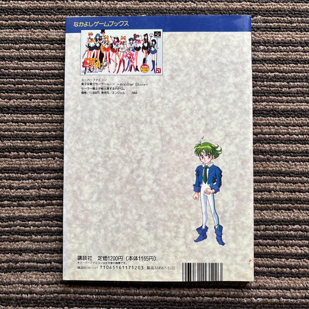 美少女戦士セーラームーン Another Story パーフェクトガイド 初版