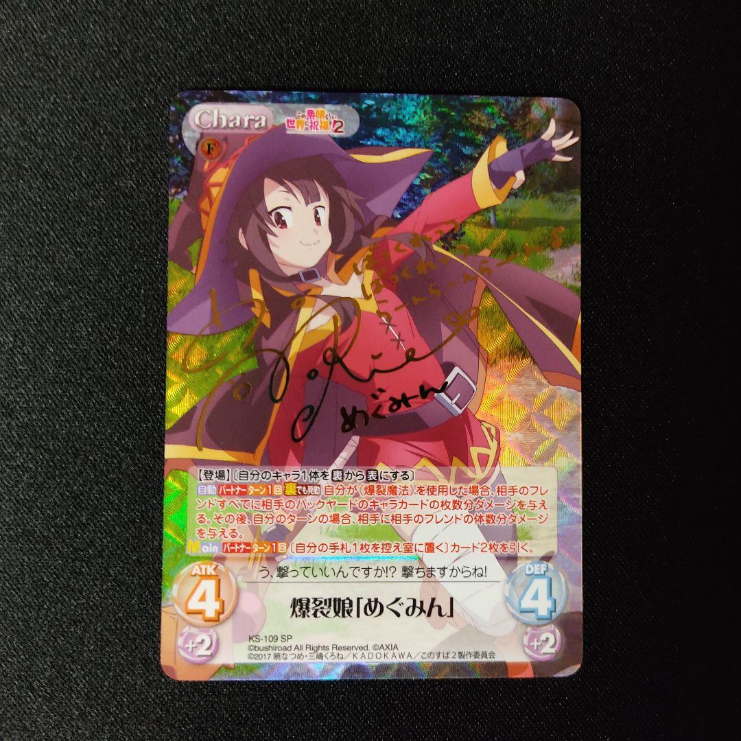 この素晴らしい世界に祝福を Chaos TCG カオス「めぐみん」サイン SP