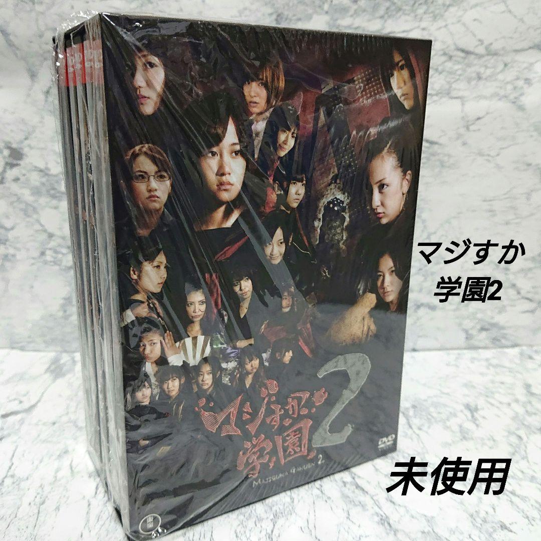 【未使用】AKB48☆マジすか学園2☆DVD-BOX☆極美品☆コレクション☆