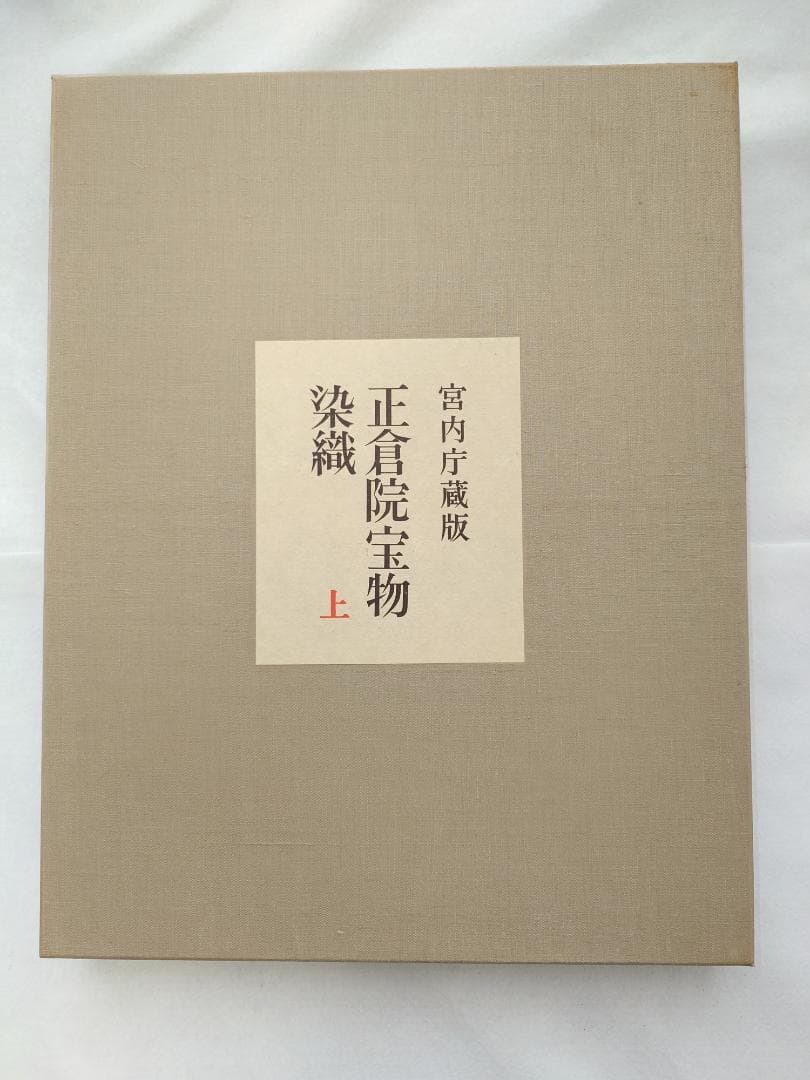 【メル49810】正倉院宝物　染織　上下巻セット　朝日新聞社発行