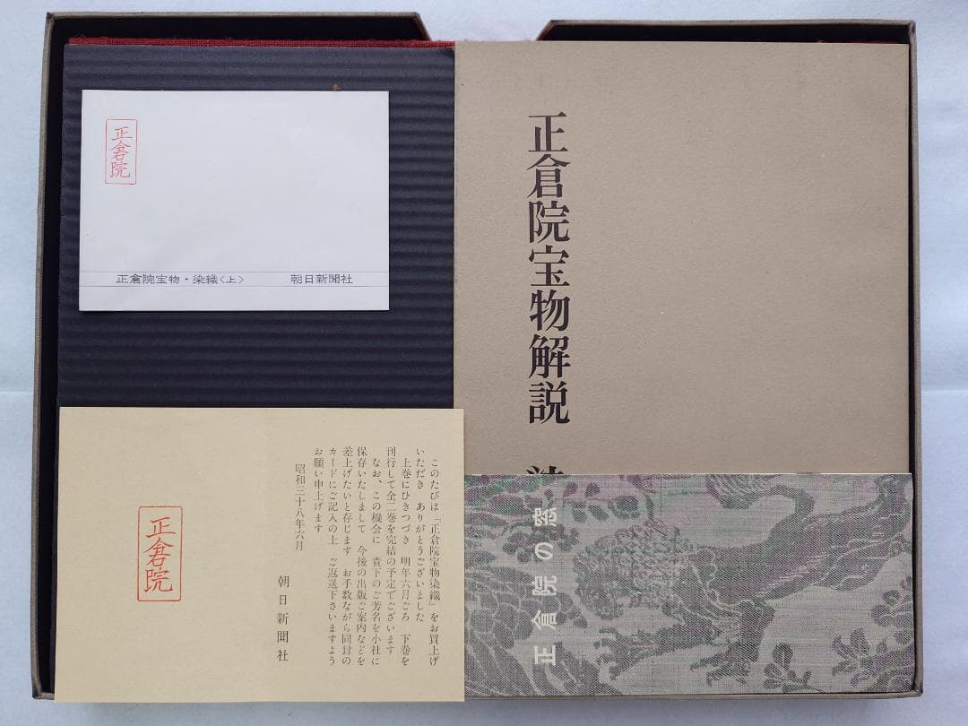 【メル49810】正倉院宝物　染織　上下巻セット　朝日新聞社発行