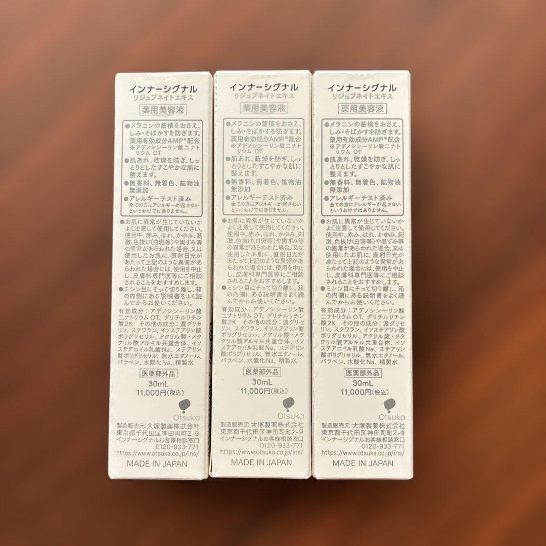 インナーシグナル リジュブネイトエキス　30ml ×3本セット