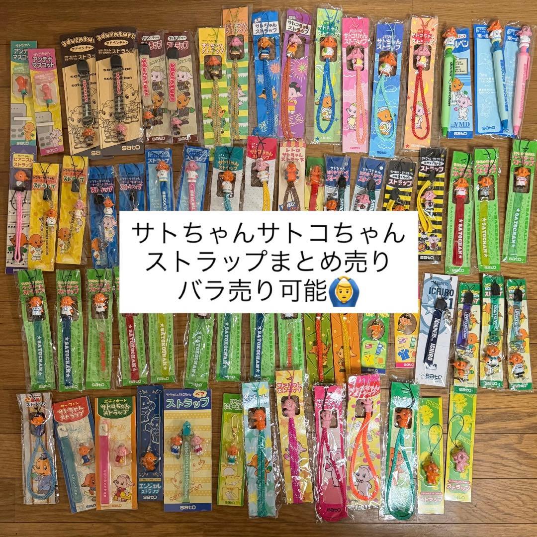 佐藤製薬 サトちゃん サトコちゃん ストラップ まとめ売り レトロ 限定品 レア