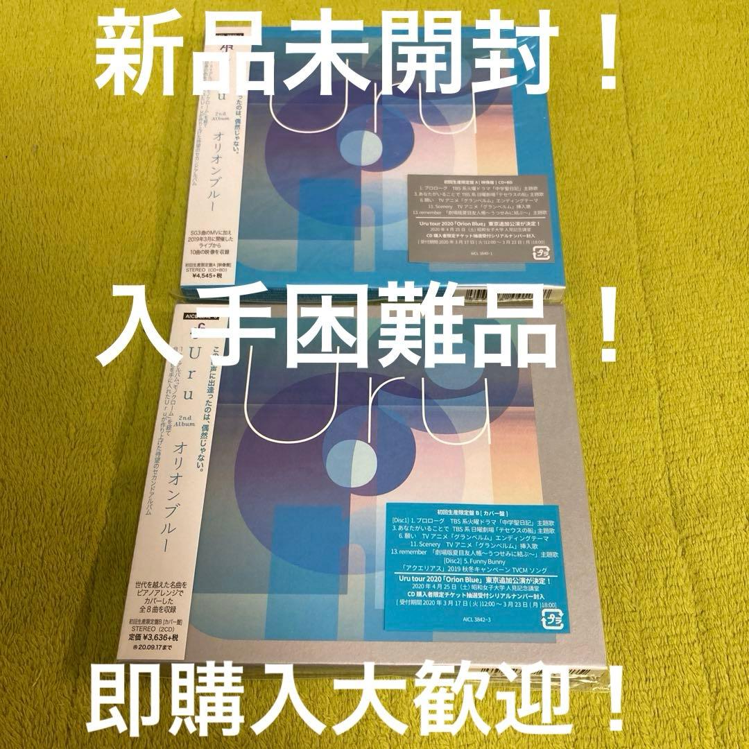 Uru オリオンブルー 初回限定盤 映像 カバー 2枚セット ② 新品未開封