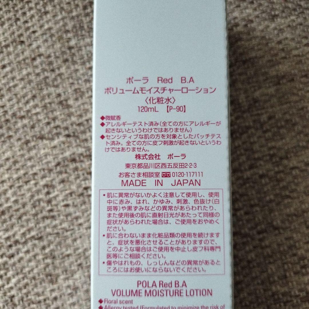 【新品未使用】POLA Red B.A ボリュームモイスチャーローション