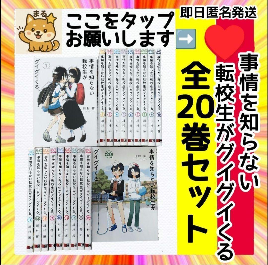 美品 事情を知らない転校生がグイグイくる 全20巻セット