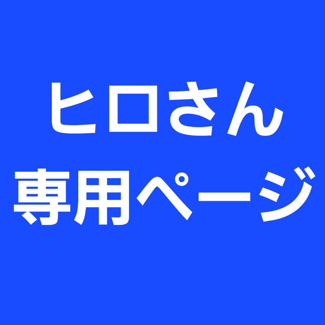 ヤスダさん専用