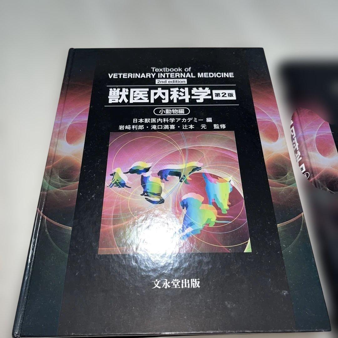 獣医内科学第二版　大動物・小動物セット