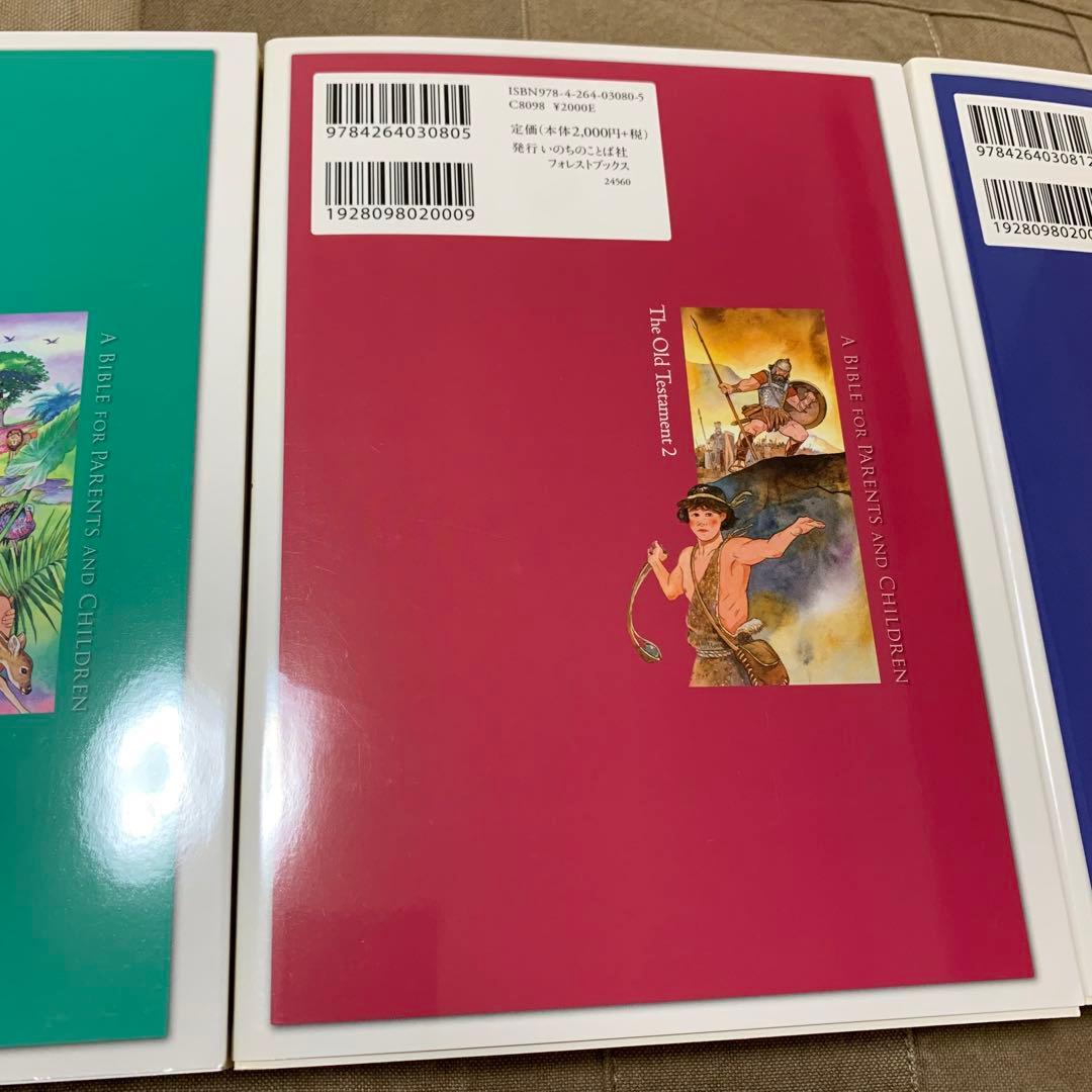 【希少！】【オリジナルしおり付属】親と子の聖書 3巻セット