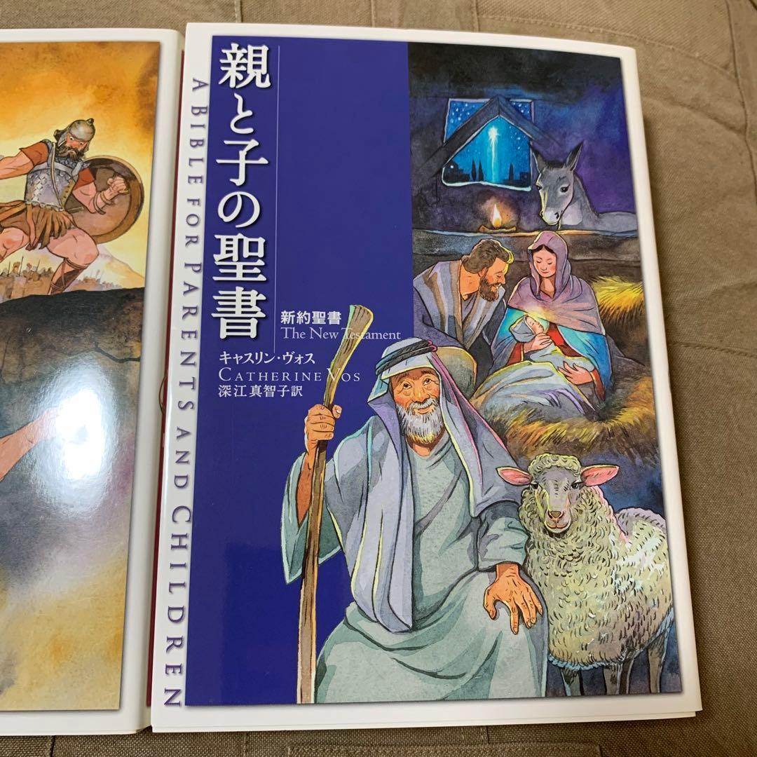 【希少！】【オリジナルしおり付属】親と子の聖書 3巻セット