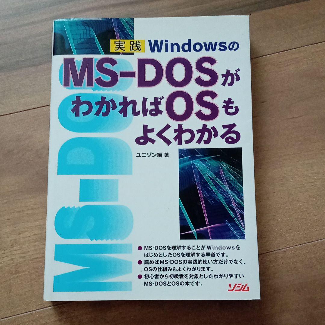 実践WindowsのMS-DOSがわかればOSもよくわかる