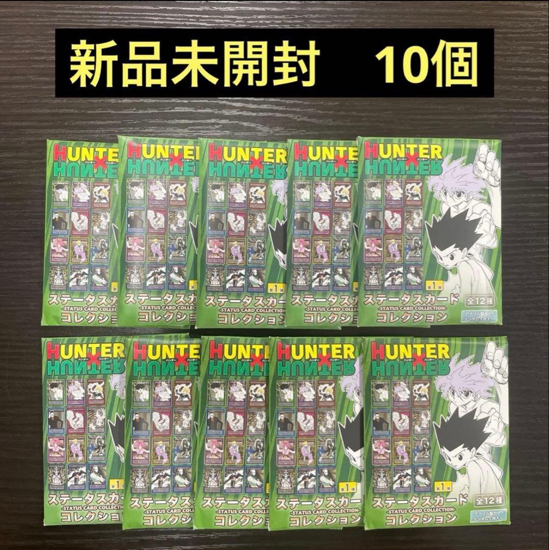【新品未開封】 ハンターハンター ステータスカードコレクション 10個セット