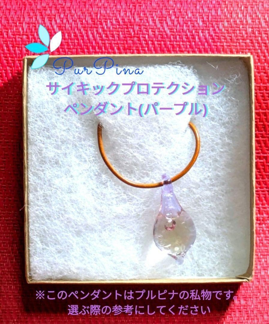 専用】サイキックプロテクションペンダント（パープル）ブッシュ　フラワーエッセンス