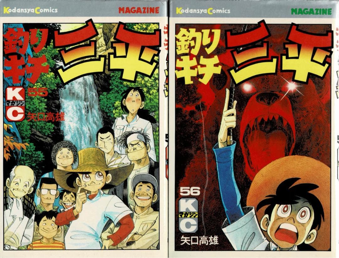 ■10冊■「釣りキチ三平」55巻～64巻■矢口高雄■講談社■