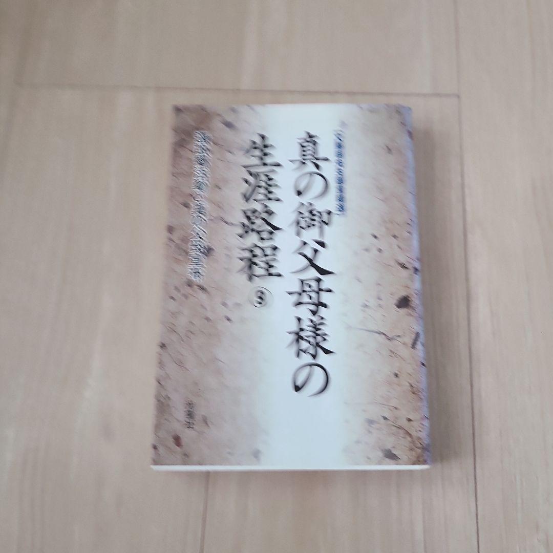 光言社 真の御父母様の生涯路程 ①～⑪巻
