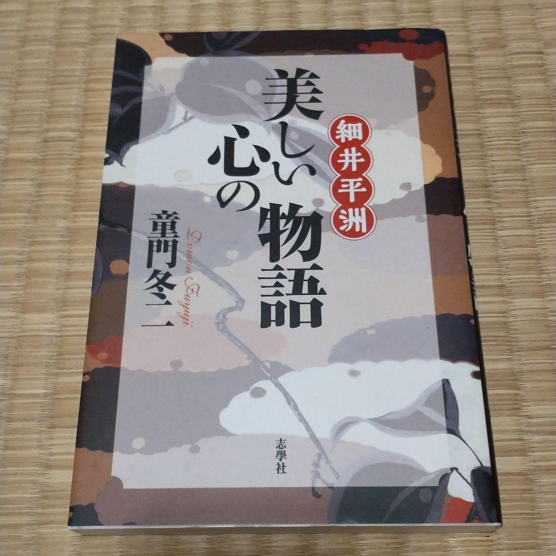【サイン入り】細井平洲 美しい心の物語