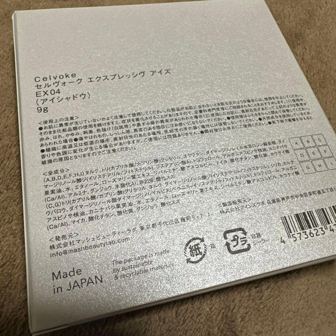 【新品未使用】セルヴォーク　エクスプレッシヴアイズ　EX04