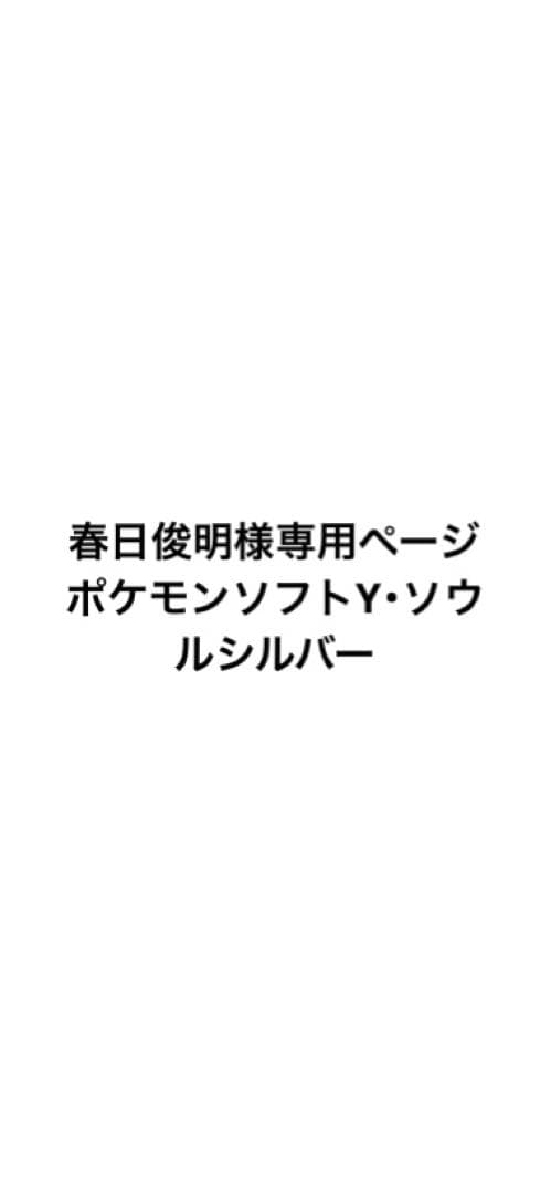 春日俊明ページ ポケモンソフトY・ソウルシルバー