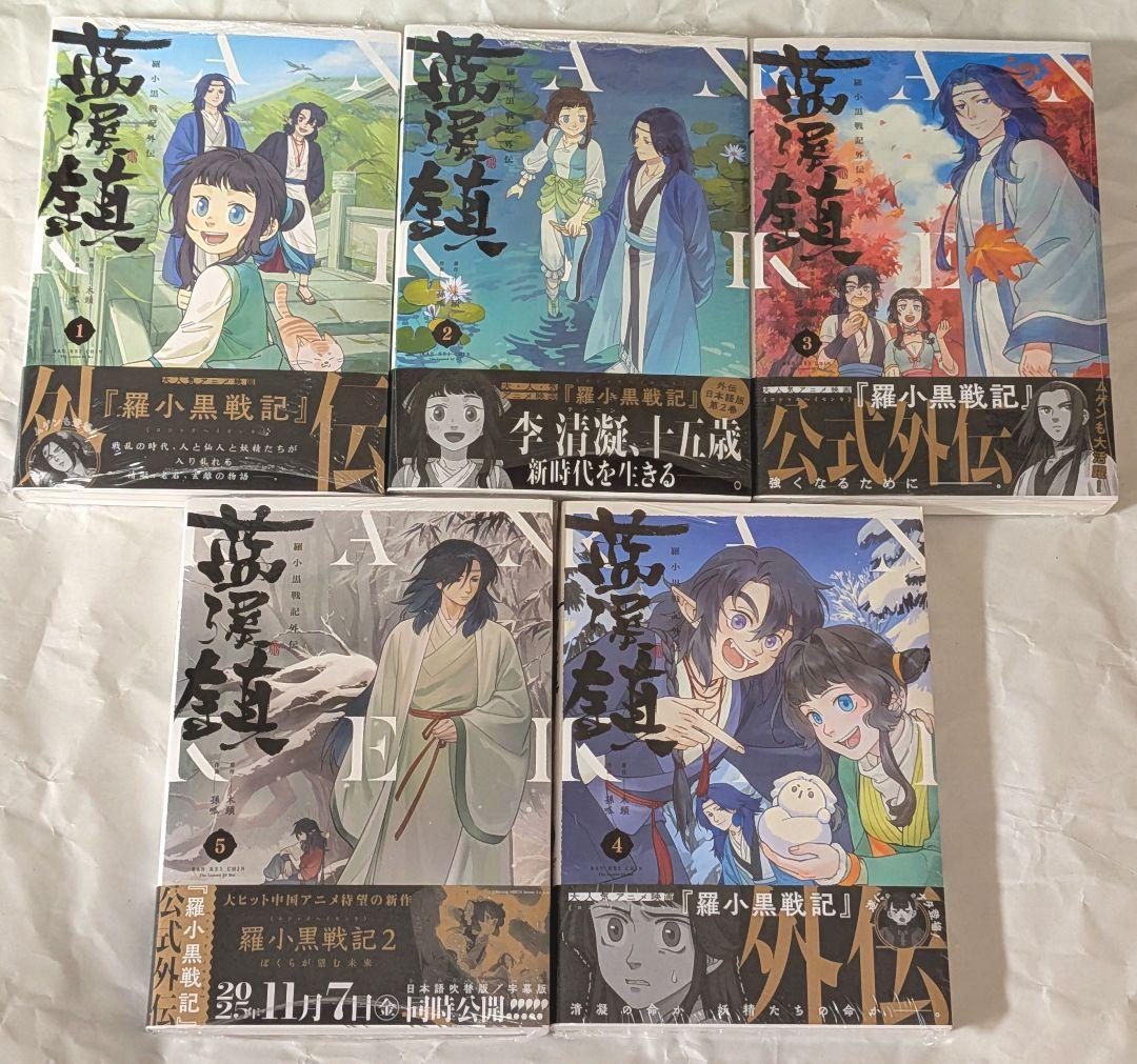 藍渓鎮 羅小黒戦記外伝 1巻〜5巻