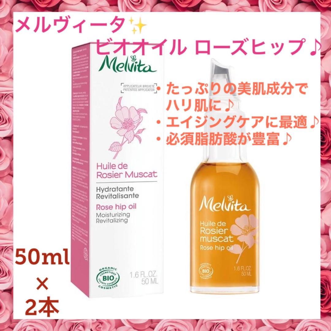 ❤2本❣エイジングケアに最適♪❤メルヴィータ ビオオイル ローズヒップオイル