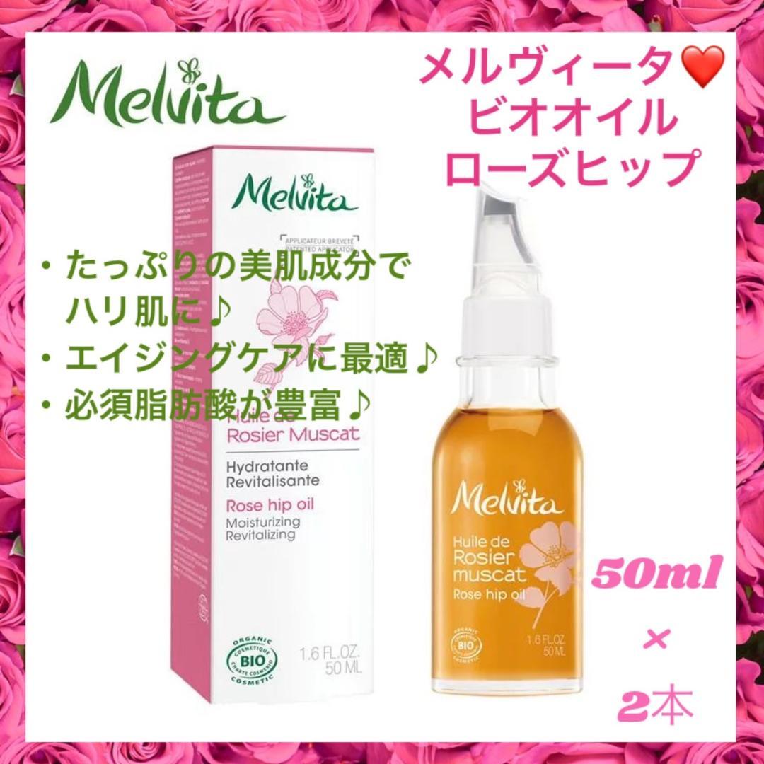 ❤2本❣エイジングケアに最適♪❤メルヴィータ ビオオイル ローズヒップオイル