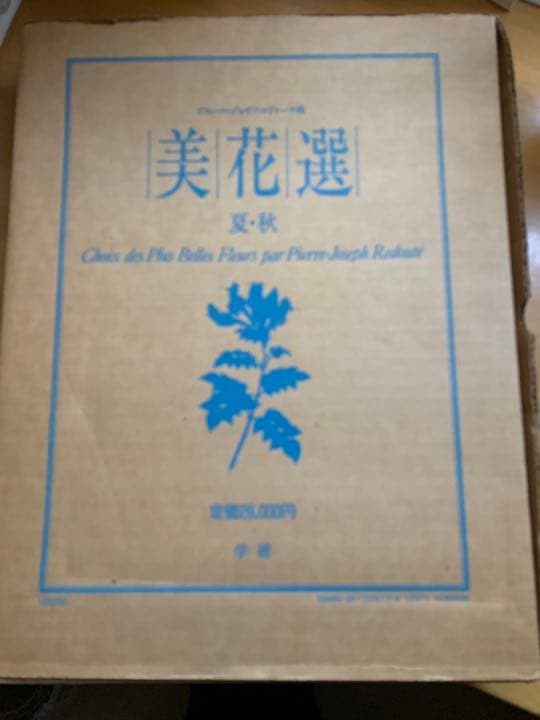 豪華な花画集。ルドゥーテ 「美花選 夏・秋」