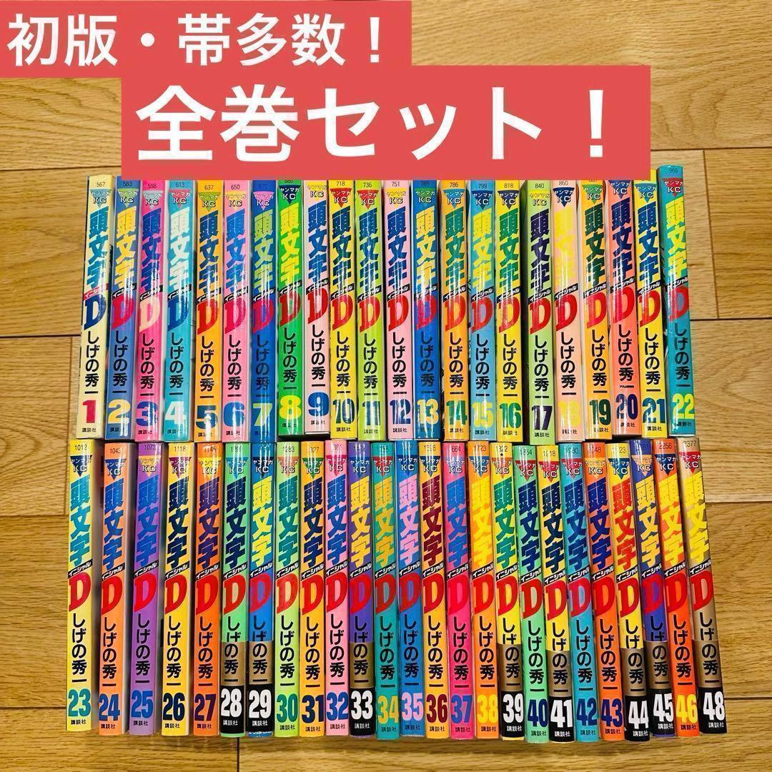 頭文字D 全巻セット 19巻以降ほぼ初版 帯 多数
