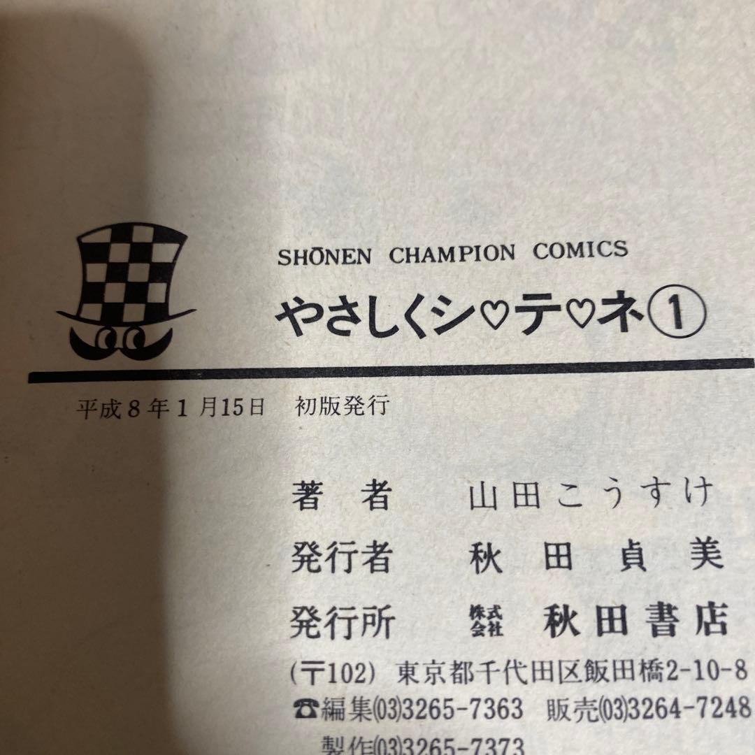 やさしくシテネ 山田こうすけ