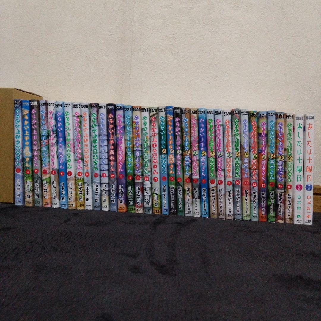 からかい上手の高木さん　からかい上手の元高木さん　漫画セット