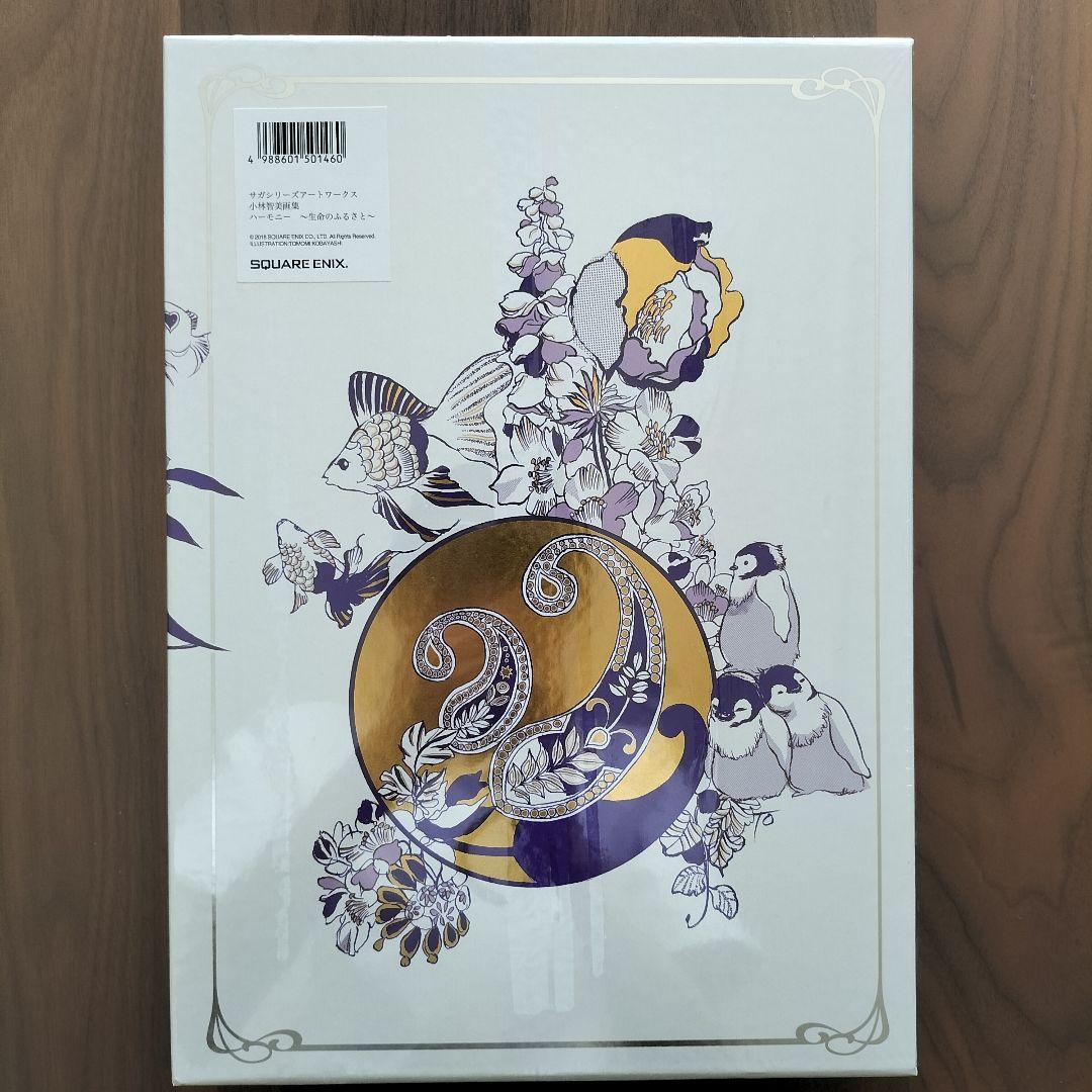 サガシリーズアートワークス　小林智美画集　ハーモニー　～生命のふるさと～