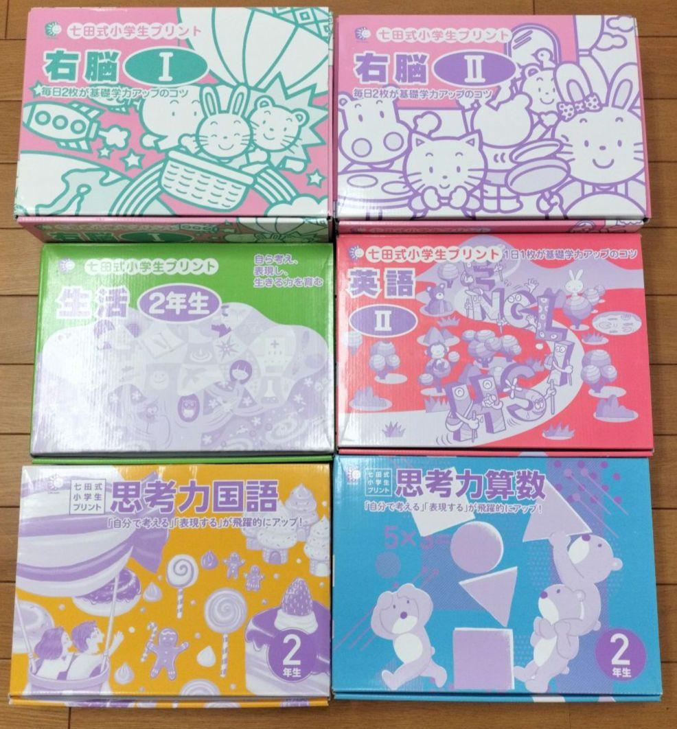美品！七田式小学生プリント　国語2年　算数2年　生活2年　英語Ⅱ　右脳Ⅰ　右脳Ⅱ