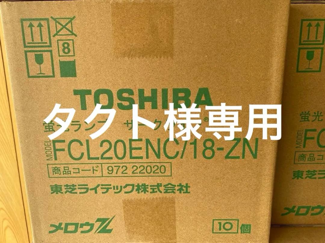 TOSHIBA FCL20ENC/18-ZN 蛍光灯 10個入り 3箱