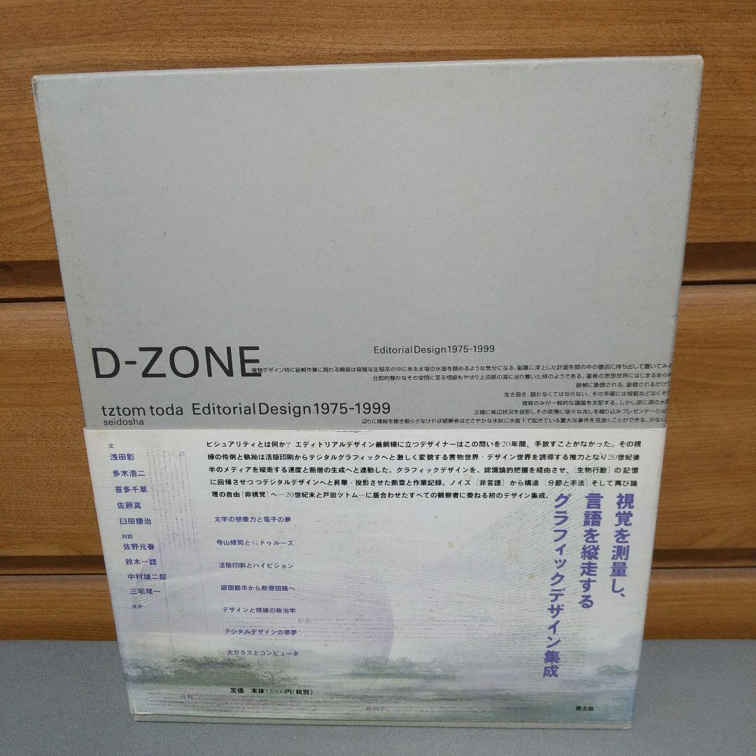 D―zone エディトリアルデザイン1975―1999